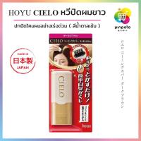 ราคา Hoyu Cielo Hair Color Comb หวีปิดผมขาวแบบเร่งด่วน ล้างออกได้ มีให้เลือก 3 สี (21398633027)