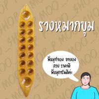 ราคา รางหมากขุมรางหมากหลุมเรือหลุม พี่หมูทำเองขายเองราคาถูกที่สุด (17467076045)