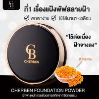 ราคา ส่งฟรี ของแท้ แป้งพัฟเชอเบน คุมมัน กันน้ำกันเหงื่อ cherben (21402718260)