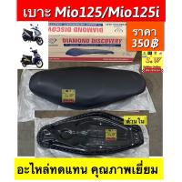 ราคา เบาะ Mio125 Mio125i ตรงรุ่น อะไหล่ทดแทนคุณภาพเยี่ยม (19773198147)