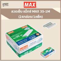 ราคา ลวดเย็บ แม็กซ์ MAX 35 1M 24กล่อง 1แพ็ค (7429412670)
