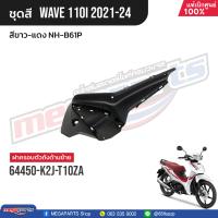 ราคา ชุดสีทั้งคัน HONDA Wave 110i ปี 2021 2024 สีขาว แดง NH B61P เวฟ แท้เบิกศูนย์ฮอนด้า Megaparts Store (21496315863)