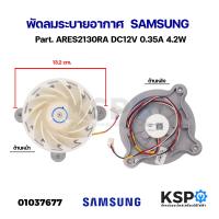 ราคา มอเตอร์พัดลมตู้เย็น SAMSUNG ซัมซุง Part ARES2130RA DC12V 0 35A 4 2W พัดลมระบายอากาศ อะไหล่ตู้เย็น (21461234295)