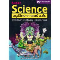 ราคา Super Science สรุปวิทยาศาสตร์ ม ต้น (21297851682)