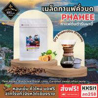 ราคา ผาฮี้ Dry Anaerobic Process Pha Hee กาแฟผาฮี้ Special PHAHEE (17212770988)