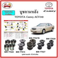 ราคา บูชคานหลัง บูชคอม้า บูชอาร์มหลัง TOYOTA Camry ACV30 บูชช่วงล่าง (14910920896)
