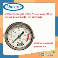 ราคา เกจวัดแรงดัน เกลียวออกหลัง คุณภาพสูง oil filled Pressure gauge 0 80 psi และ 0 300 psi แรงดันลม แรงดันน้ำ แรงดันน้ำมัน (11271228934)