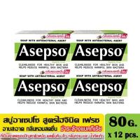 ราคา แพ็ค 12 ก้อน Asepso สบู่อาเซปโซ ขนาด 70 80 กรัม (21411036703)