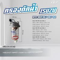 ราคา กรองดักน้ำ ISUZU NPR NKR 06 00 94 NPR 85 ของแต่ง รถบรรทุก (21350264831)