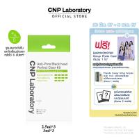 ราคา CNP Laboratory ANTI PORE BLACK HEAD CLEAR KIT มาส์กขจัดสิ้วเสี้ยน สิวหัวดำที่จมูก พร้อมแผ่นบำรุงรูปขุมขนให้ดูกระชับ ลดความมัน 1กล่อง3ชุด (21412846766)