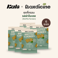 ราคา Kals x Madicine คุกกี้กรอบ รสผำใบเตย โปรตีนสูง ใช้แป้งออร์แกนิค ไม่มีกลูเตน คอเลสเตอรอล เนย ไขมันทรานส์ สารกันเสีย (21468869880)