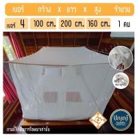 ราคา มุ้งผ้าฝ้าย มุ้งกันยุง มุ้งขาว มุ้งแม่บ้าน มุ้งโบราณ เบอร์ 4 6 8 9 12 15 16 18 ขนาดใหญ่ แบบกางสี่เสา แถมฟรี เชือก (10165085148)