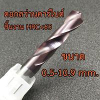 ราคา OPP ดอกสว่านคาร์ไบด์ Carbide K44 สำหรับงานแข็ง HRC65 ขนาด 1 0 13 0 mm ดอกสว่านเจาะเหล็กแข็ง (9666681194)