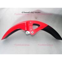 ราคา บังโคลนหน้า RXZ RXZ D RXZ M RX135 Yamaha ของใหม่ เกรดเทียบแท้ มีหลายสีให้เลือก FirstMotorshop เก็บเงินปลายทางได้ (17112289257)