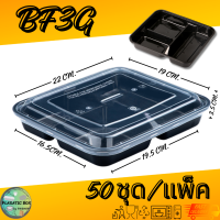 ราคา กล่องข้าวพลาสติก 3 ช่องสีดำ กล่องใส่อาหารพลาสติก 3 ช่องพร้อมฝา 50ชุด แพ็ค (20871743470)