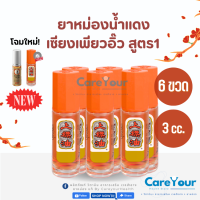 ราคา ยาหม่องน้ำ เซียงเพียวอิ๊ว Siang pure oil น้ำแดง สูตร 1 หัวลูกกลิ้ง 3 CC 3หรือ 6ขวด (21409474067)
