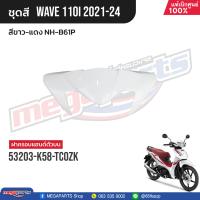 ราคา ชุดสีทั้งคัน HONDA Wave 110i ปี 2021 2024 สีขาว แดง NH B61P เวฟ แท้เบิกศูนย์ฮอนด้า Megaparts Store (21496315868)