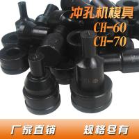 ราคา แม่พิมพ์เครื่องเจาะไฮดรอลิก CH 60 70อุปกรณ์เสริมเครื่องเจาะรูแม่พิมพ์เครื่องเจาะรูแม่พิมพ์เจาะรูมุมเหล็กพร้อมส่ง (7935756790)