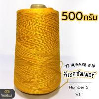 ราคา 500g คุ้มมาก ลดรอยต่อ ไหมทีเอสซัมเมอร์ ขนาดเส้นเบอร์18 เส้นเงาหน่อยๆ เส้นเหนียว ทน ถักกระเป๋า ถักกระเป๋าวายู ถักเสื้อ ถักหมวก (18343225441)