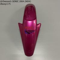 ราคา บังโคลนหน้า sonic new 2004 โซนิค ตัวใหม่ ชุดสีมอเตอร์ไซค์ เฟรมรถ กรอบรถ แฟริ่ง บังโคลนหน้าโซนิค sonic 2004 (20658036156)