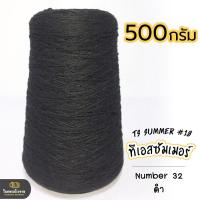 ราคา 500g คุ้มมาก ลดรอยต่อ ไหมทีเอสซัมเมอร์ ขนาดเส้นเบอร์18 เส้นเงาหน่อยๆ เส้นเหนียว ทน ถักกระเป๋า ถักกระเป๋าวายู ถักเสื้อ ถักหมวก (18343225467)