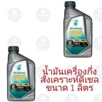 ราคา ปิโตรนาส ดีเซล ขนาด 1 ลิตร Petronas Syntium 800 Diesel น้ำมันเครื่องรถยนต์ ดีเซล น้ำมันเครื่องกึ่งสังเคราะห์ ซินเที่ยม (18154477275)