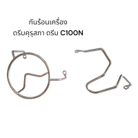 ราคา กันร้อนเครื่อง ดรีมคุรุสภา ดรีม c100n wave100 110 (20729823403)