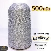 ราคา 500g คุ้มมาก ลดรอยต่อ ไหมทีเอสซัมเมอร์ ขนาดเส้นเบอร์18 เส้นเงาหน่อยๆ เส้นเหนียว ทน ถักกระเป๋า ถักกระเป๋าวายู ถักเสื้อ ถักหมวก (18343225454)