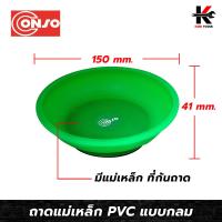ราคา CONSO ถาดแม่เหล็ก PVC แบบกลม ถาดแม่เหล็ก ถาดเก็บน็อตแบบแม่เหล็ก ถาดใส่เครื่องมือแบบแม่เหล็ก ใช้ใส่น็อตหรือเครื่องมือ มีแม่เหล็ก (13903222659)