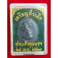 ราคา เหรียญเจ้าคุณนรฯ ปี 2513 (21489862260)