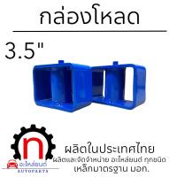 ราคา กล่องโหลด 3 5 นิ้ว กล่องโหลดเตี้ย เหล็กโหลด ใช้ได้กับทุกรุ่น (21372704245)