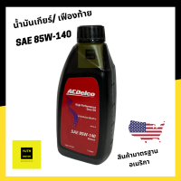 ราคา น้ำมันเกียร์ น้ำมันเฟืองท้าย เบอร์ 85W 140 GL 5 Acdelco จาก อเมริกา ขนาด 1 ลิตร 19374722 (9351023629)