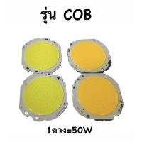 ราคา ชิปสปอร์ตไลท์ LED 10W 20W 30W 50W 100W และ ชิปรุ่นตาใหญ่ COB มีแสงขาวและแสงวอม อะไหล่สปอร์ตไลท์ ใช้สำหรับเปลี่ยน ซ่อมแซม สปอร์ตไลท์ (15045209708)
