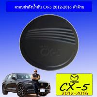 ราคา ครอบฝาถังน้ำมัน Mazda CX 5 2012 2016 ดำด้าน มาสด้า Cx5 (1844872845)