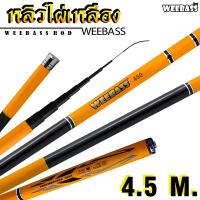 ราคา อุปกรณ์ตกปลา WEEBASS คันชิงหลิว รุ่น หลิวไผ่เหลือง คันเบ็ดตกปลา ชิงหลิว (3752250375)