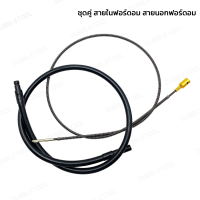 ราคา ชุดคู่ สายในฟอร์ดอม สายนอกฟอร์ดอม อะไหล่สายในสายนอกฟอร์ด้อม อะไหล่เครื่องเจียรสายอ่อน (21491561267)