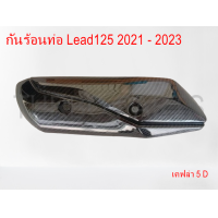 ราคา กันร้อนท่อLEAD125 อะไหล่แต่งหลีด125 LEAD125 ข้างท่อหลีด125 งานคาร์บอนเคฟล่าหลีด 5D อะไหล่หลีด LEAD125 หลีด2วาล์ว หลีด4วาล์ว LEAD125 2021 หลีด125 ปี2023 carbon (21490868685)