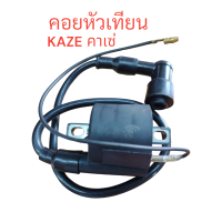 ราคา คอยหัวเทียน KAZE คาเซ่ คอย คอยล์ คอยใต้ถัง คอยจุดระเบิด คอยไฟ คอยล์หัวเทียน (21388090014)