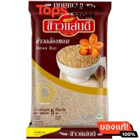 ราคา แสนดีข้าวกล้องหอม 5กก (21457797549)