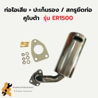 ราคา ท่อไอเสีย สกรูยึดท่อ คูโบต้า ER1500 ท่อไอเสียER1500 ท่อไอเสียER สกรูยึดท่อER สกรูยึดท่อไอเสียER ท่อER1500 (20647181322)