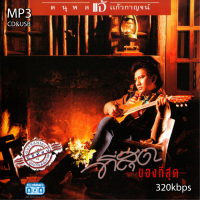 ราคา cd usb mp3 รวมเพลง แจ้ ดนุพล แก้วกาญจน์ อัลบั้ม ที่สุดของที่สุด รวม 56 เพลง ระบบเสียงคุณภาพ 320kbps เพลงลูกกรุง เพลงคลาสสิค เพลงเก่า (21345546219)