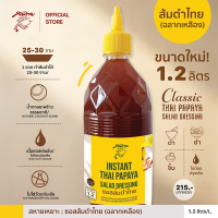 ราคา สหายเหยาะ ซอสส้มตำไทย ฉลากเหลือง น้ำปรุงรสทำส้มตำไทย ตำข้าวโพด ตำผลไม้ จบที่ขวดเดียว ไม่ต้องปรุงเพิ่ม 1 2 ลิตร (21256472347)