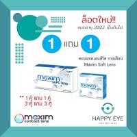 ราคา 1แถม1 Maxim Soft Lens รายเดือน (18284852963)