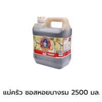ราคา ตราแม่ครัว ซอสหอยนางรม (21365147571)