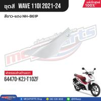 ราคา ชุดสีทั้งคัน HONDA Wave 110i ปี 2021 2024 สีขาว แดง NH B61P เวฟ แท้เบิกศูนย์ฮอนด้า Megaparts Store (21496315865)