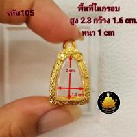 ราคา กรอบพระปรกโพธิ์ พระรอด กรอบรูปหล่อเล็ก กรอบเล็กใส่พระต่างๆงานหุ้มทองอย่างดี (21404308175)
