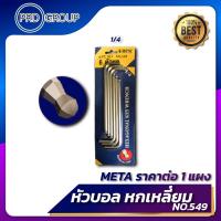 ราคา กุญแจหกเหลี่ยมขายาว หัวบอล META No 549 ราคาต่อ 1 แผง ขนาด 1 4 10 มิล กุญแจ6เหลี่ยมหัวบอล ประแจหัวบอล ประแจหกเหลี่ยมหัวบอล (12352383023)