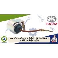 ราคา คอนเด็นเซอร์จานจ่ายไฟ โตโยต้า AE100 AT ST190 4AFE แท้ญี่ปุ่น 100 (19370219215)