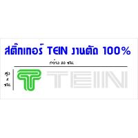 ราคา TEIN สติ๊กเกอร์แต่งรถ สติ๊กเกอร์ตัดสะท้อนแสง สำหรับติดตกแต่งรถยนต์เพื่อความสวยงาม (15416010633)