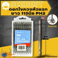 ราคา ดอกไขควงแฉก ดอกไขควงลม ดอกไขควงไฟฟ้า ดอกสว่านไขควง seebest ยาว 110มม PH2 หัวแฉกสองด้านมีแม่เหล็ก กล่อง 10 ดอก (19377992485)